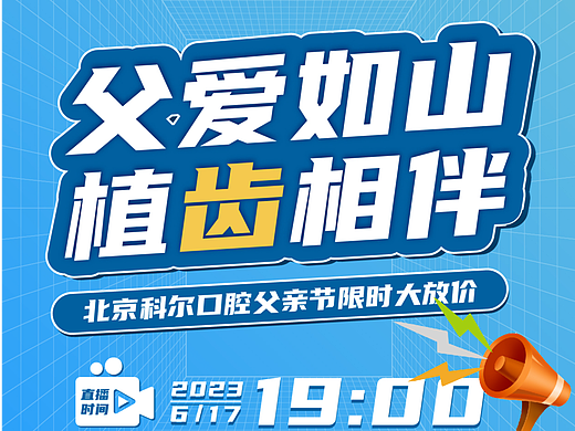 口腔直播海报