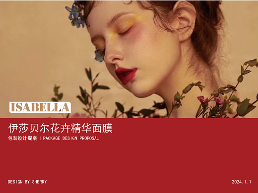 伊莎贝尔花卉精华面膜包装提案-【逐浪派对】