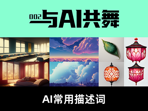 AI绘画教程「与AI共舞」002 - AI常用描述词
