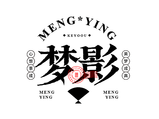 梦影古字典字体设计合成设计