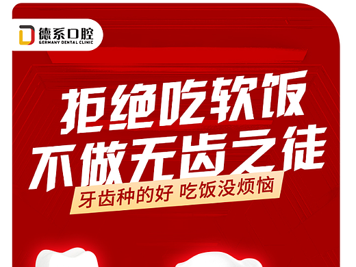 口腔海报，种植牙海报分享