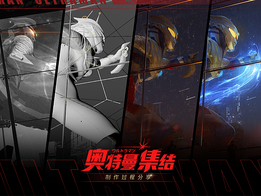 奥特曼：集结丨制作与工作内容分享