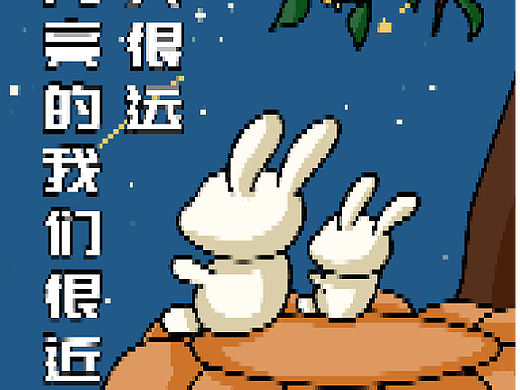 月亮很远，看月亮的我们很近