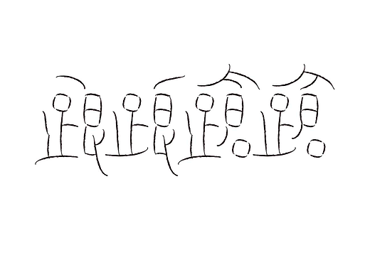 字形的字型