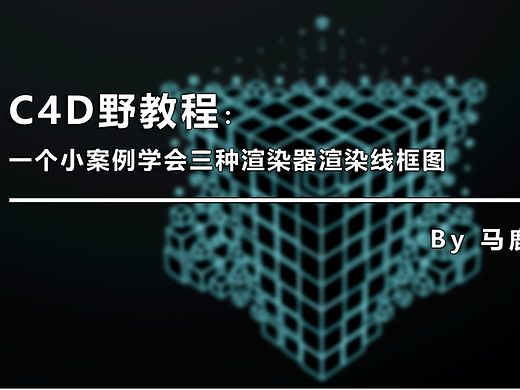 （图文+视频）C4D野教程：一个小案例学会三种渲染器渲染线框图