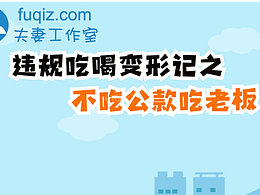 反腐倡廉动画制作反腐宣传视频反腐动画-违规吃喝
