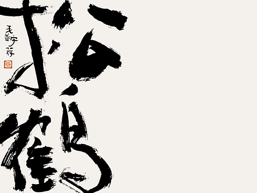 毛笔手写书法字体