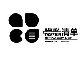 隐私清单