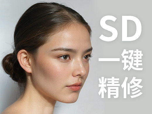 AIGC-SD一键人像精修