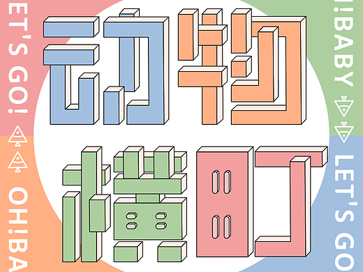 動(dòng)物橫町（字體+動(dòng)效練習(xí)）（個(gè)人主頁(yè)-ZNjI1MjU5MTI=） - 其他影視 - 站酷設(shè)計(jì)師魚鰭YuQi__KK原創(chuàng)素材 - 站酷ZCOOL