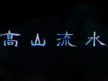 高山流水