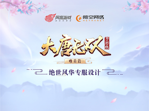 《大唐无双手游》绝世风华主题