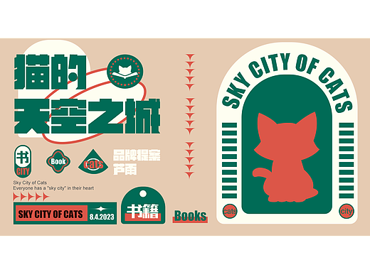 猫的天空之城品牌提案