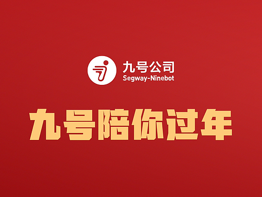 NINEBOT九号-新年贺岁