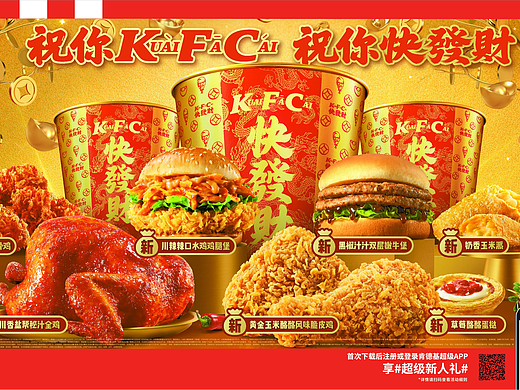 KFC × 灵感食光 × 有食间｜快发财新春大金桶