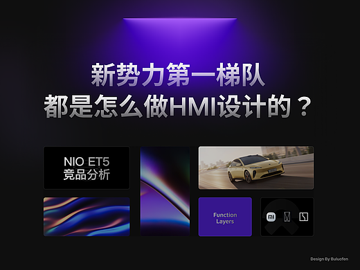 新势力车企第一梯队，都是怎么做车载HMI设计的？！