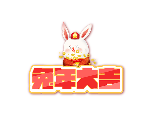 2023兔年字体设计