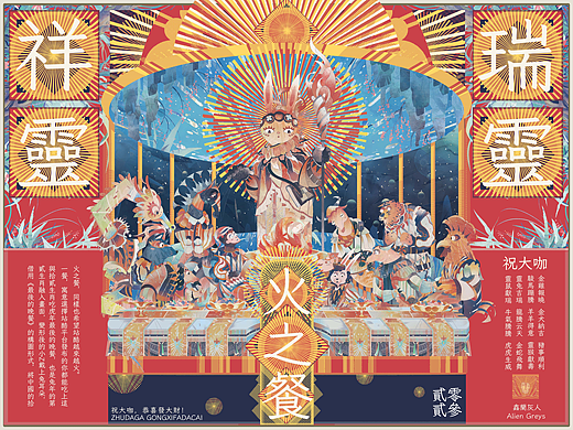 祥灵·瑞灵  -  火之餐    十二生肖