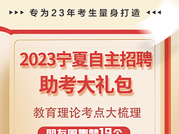 2023寧夏自主招聘 助考大禮包 教育理論考點(diǎn)大梳理