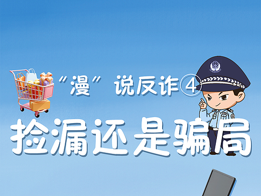 反诈漫画④ | 是捡漏?还是骗局