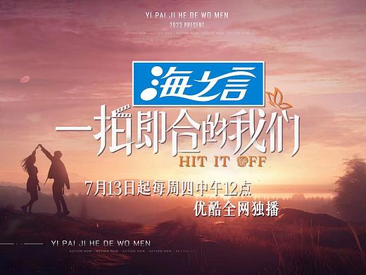 「一拍即合的我们」 节目视觉包装设计