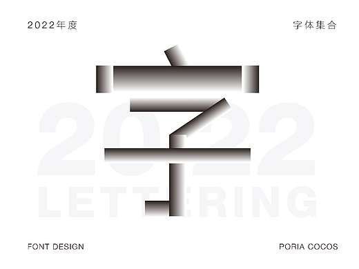 2022字体合集