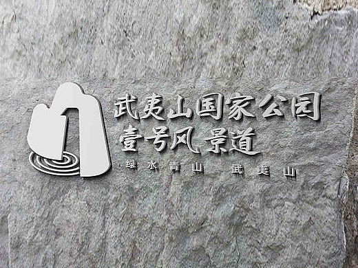 （绿水青山 武夷山）武夷山国家公园1号风景道-品牌LOGO&宣传口号国际创意大赛