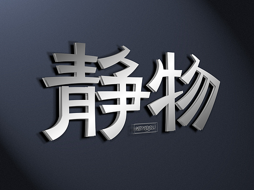 静物字体合成拼字演示