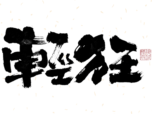 自言字语 —— 一组手写毛笔字