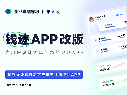 企业真题练习第6期 · 钱迹APP改版