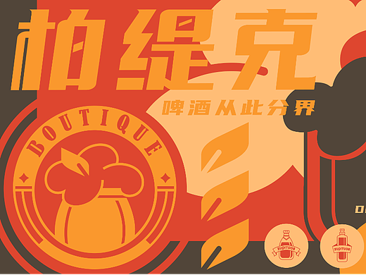 【柏缇克】酒馆品牌设计作业