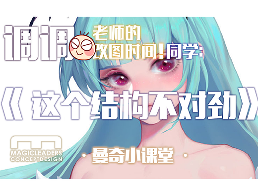 曼奇小课堂 | 怎么优化人物五官结构？