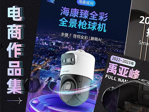 2022-2023作品集｜海康威视（个人主页-ZNjYxNjY1MTI=） - 电商 - 站酷设计师都九点了原创素材 - 站酷ZCOOL