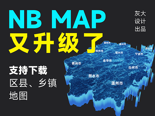 自动绘制三维地图神器 NB MAP 升级了！可支持下载区县、乡镇地图~