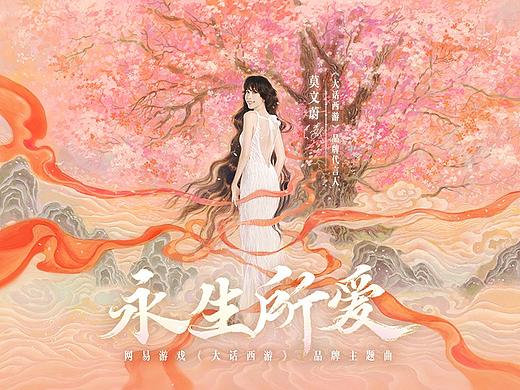 莫文蔚——《永生所爱》MV 大话西游品牌主题曲
