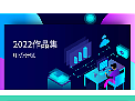 作品集