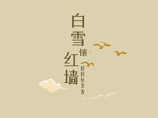 白雪镶红墙，碎碎坠茶香