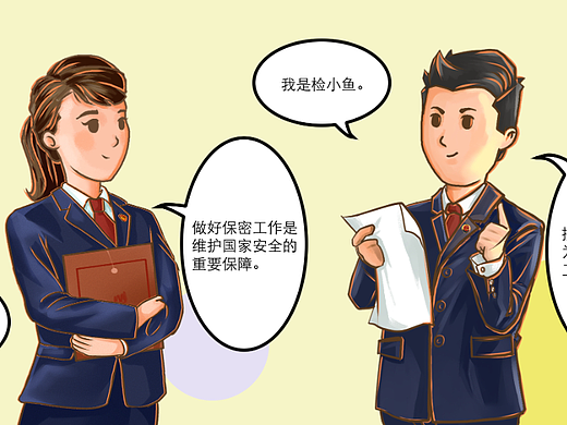 保密宣传漫画