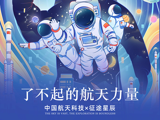 中国航天科技×征途星辰丨了不起的航天力量