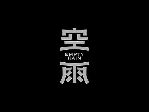 字体设计