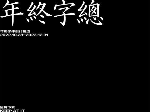 字体设计 | 年终总结