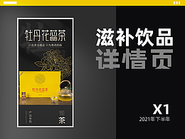 牡丹花蕊茶/饮品/茶品详情页设计