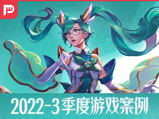 2022年3季度游戏案例