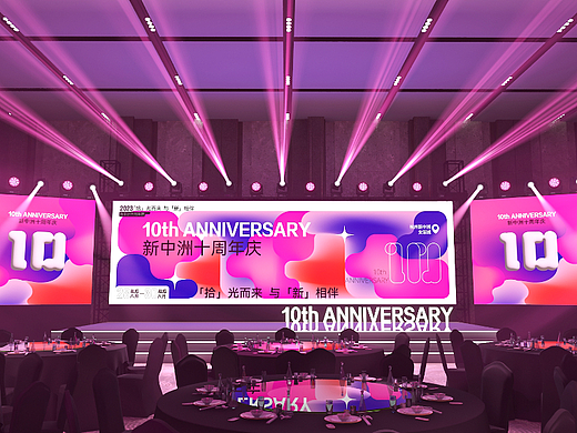十周年晚宴