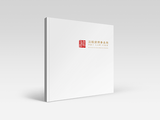 汉韬律师事务所画册设计