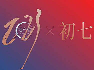 地产稿初七年俗优秀作品 关注【地产稿】查阅全部
