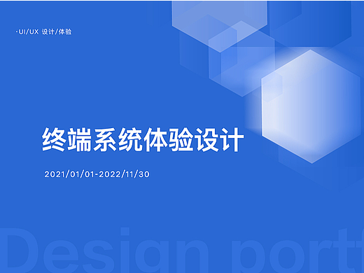 系统设备体验设计全案