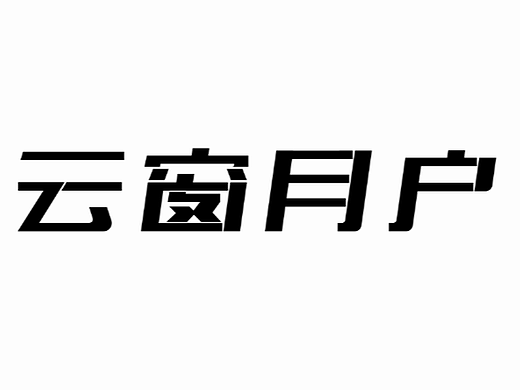 字体设计