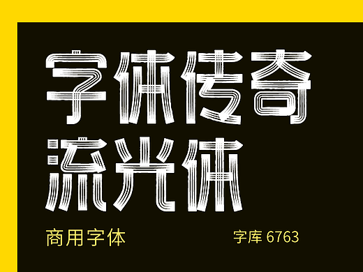 字库字体设计-镂空黑白光线分布商用字体