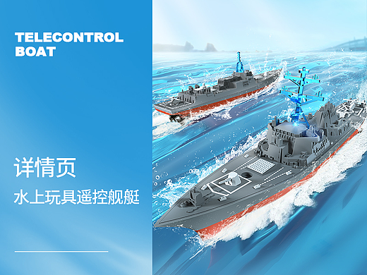 水上玩具遥控船 | 详情页